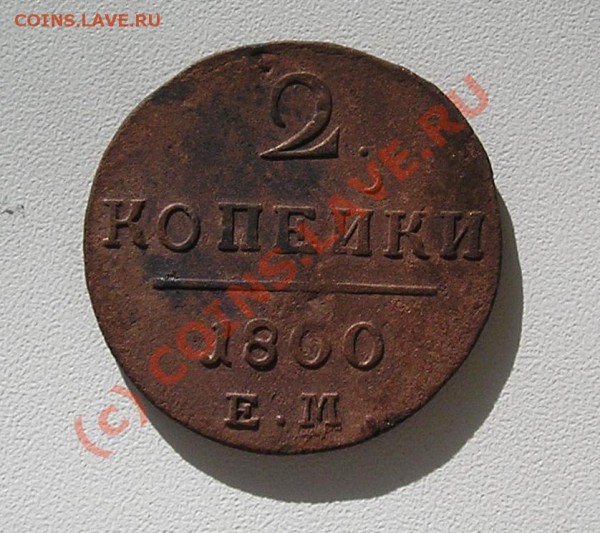 2 копейки 1800 ЕМ - P5200292.JPG