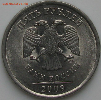 5 рублей 2009 года,СПМД, разновидность - Аверс 5руб2009спмд.JPG