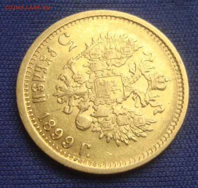 5 рублей 1899 г. ФЗ до 22-00 М. 10.09.20 г. - с4