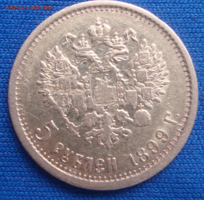 5 рублей 1899 г. ФЗ до 22-00 М. 10.09.20 г. - с3