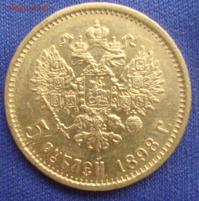5 рублей 1898 г. АГ до 22-00 М. 10.09.20 г. - м3