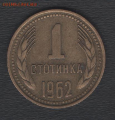 Болгария 1 стотинка 1962 до 11.09.2020 21.00 мск - Болгария 1стотинка62 р