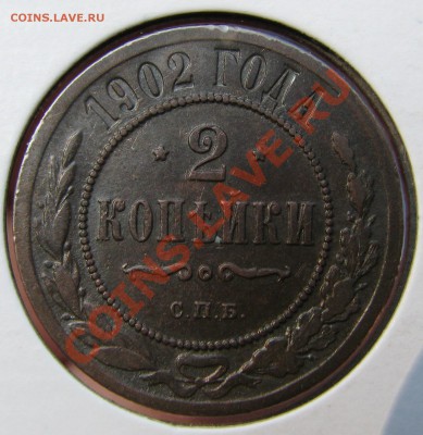 1 к. 1879 AU,1912 AU,2 к. 1902 VF+,1910 AU до 22  сентября - IMG_0428.JPG