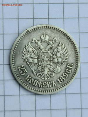 25 копеек 1896 г оценка - 20200909_105241_compress41