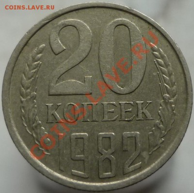 20 копеек 1982 год. "Хребет". - P1060129.JPG