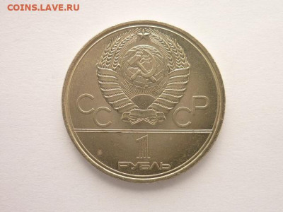 Юбил. рубль 1980г. "Олимп. факел", до 13.09.20г., 21.00 - P1080314.JPG
