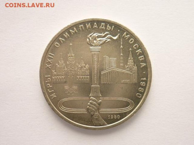 Юбил. рубль 1980г. "Олимп. факел", до 13.09.20г., 21.00 - P1080311.JPG