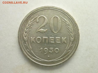 20 копеек СССР 1930г., до 13.09.20г., 21.00 - P1080156.JPG