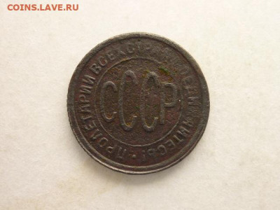 ПОЛкопейки СССР 1927г., до 13.09.20г., 21.00 - P1080346.JPG