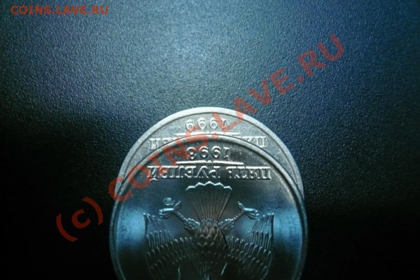 5 рублей 1999 года (экземпляр №1) - P1000661.JPG