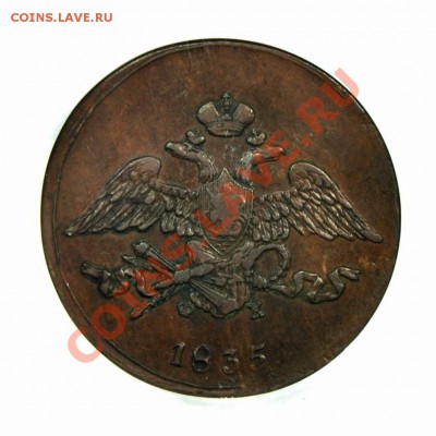 5 коп. 1835 г. NGC XF 45 до 22 сентября - 362349355_o