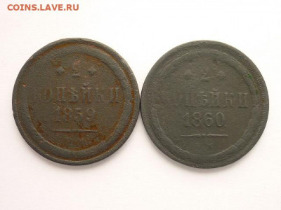 2 копейки РИ 1859ЕМ, 1860ЕМ, до 13.09.20г., 21.00 - P1080292.JPG