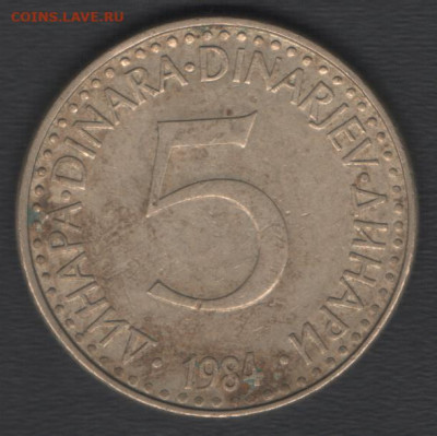 Югославия 5 динаров 1984 до 11.09.2020 21.00 мск - Югославия 5динаров84 р