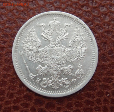 20 копеек 1880 год до 11,09 в 22,00 - P8180808.JPG