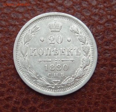 20 копеек 1880 год до 11,09 в 22,00 - P8180815.JPG