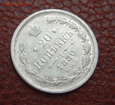 20 копеек 1880 год до 11,09 в 22,00 - P8180816.JPG