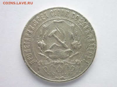 1 рубль 1921г.(А.Г), до 13.09.20г., 21.00 - P1080209.JPG