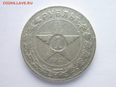 1 рубль 1921г.(А.Г), до 13.09.20г., 21.00 - P1080206.JPG