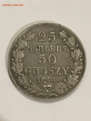 25 копеек 50 грошей 1846 MW оценка - 20200909_121010