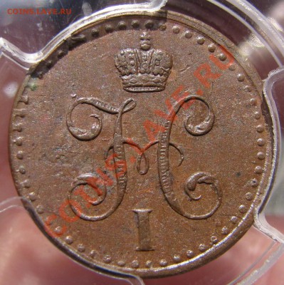 2 к. 1840 СПМ PCGS AU 58 до 22 сентября - IMG_0629.JPG