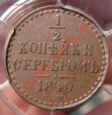 2 к. 1840 СПМ PCGS AU 58 до 22 сентября - IMG_0628.JPG
