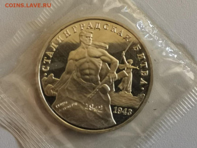 3р 1993г Сталинград пруф запайка, до 14.09 - О Сталинград-1