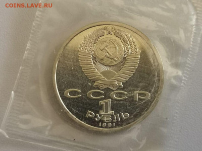 1р 1991г Прокофьев пруф запайка, до 14.09 - С Прокофьев-2