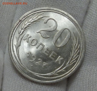 20 коп 1928, 15 коп 1927, 1928 UNC (MS) с 200 до 10.09.20 - IMG_20200909_124243