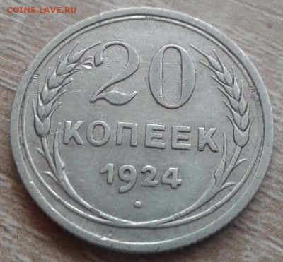 20 копеек 1924 года - 20200909_084400