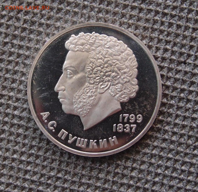 1 руб. Пушкин Пруф Стародел до 11,09 до 22,00 - P8270942.JPG