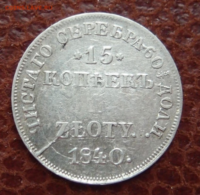 15 копеек 1 злотый 1840 НГ до 11,09 в 22,00 - P5284301.JPG