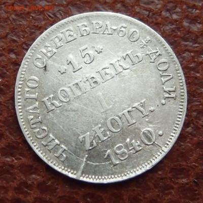 15 копеек 1 злотый 1840 НГ до 11,09 в 22,00 - P5284302.JPG