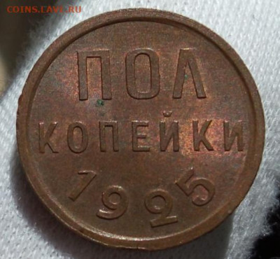 ПОЛ КОПЕЙКИ 1925г штемпельный UNC на сутки с 200 до 09.09.20 - IMG_20200909_134745