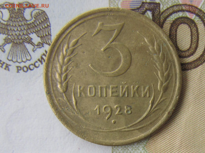 3 копейки 1928 года 20к24 - IMG_3469.JPG