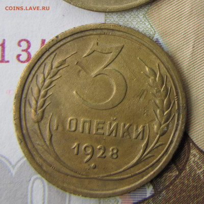3 копейки 1928 года 20к24 - IMG_3471.JPG
