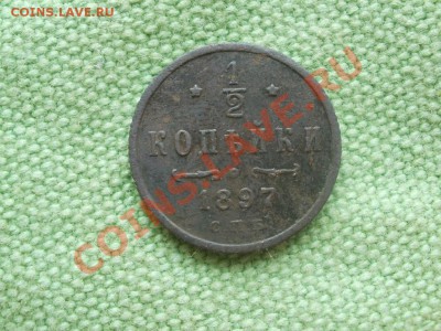 2 Копейки 1897г XF Чердачная. До 19.09.2011г 22.00мск - P9164750