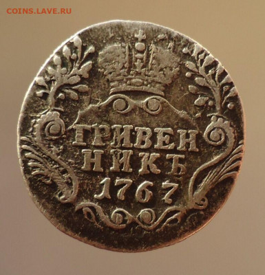 Гривенник 1767 год  СПБ ТI  до 11.09.2020 до 22-00 МСК - IMG_20200909_191246