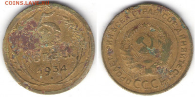 5 копеек 1934 - 5k1934