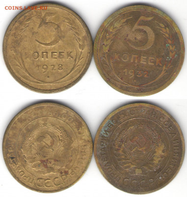 5 копеек 1928 + 5 копеек 1932 - 5k1928-32