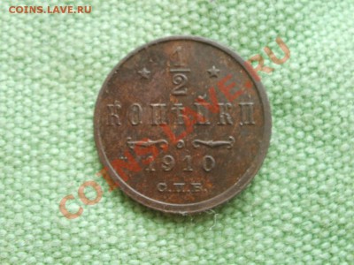 2 Копейки 1910г AU Чердачная. До 19.09.2011г 22.00мск - P9164752