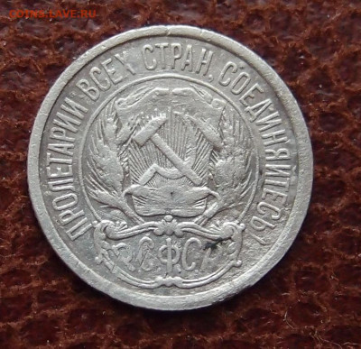 10 копеек 1921 год до 11,09 в 22,00 - P6144529.JPG