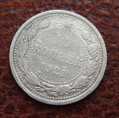 10 копеек 1921 год до 11,09 в 22,00 - P6144522.JPG
