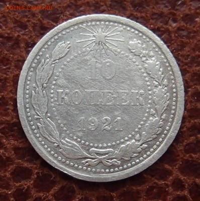 10 копеек 1921 год до 11,09 в 22,00 - P6144519.JPG