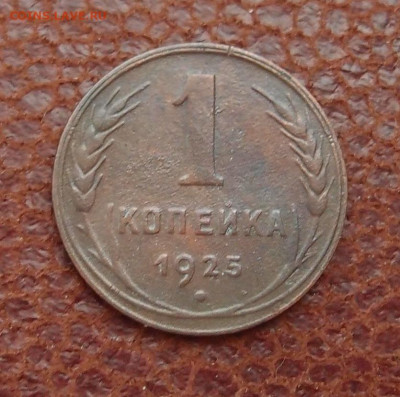 1 копейка 1925 год до 11,09 в 22,00 - P7104707.JPG