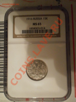 15 коп. 1916 (Осака) MS65 - P1010559.JPG