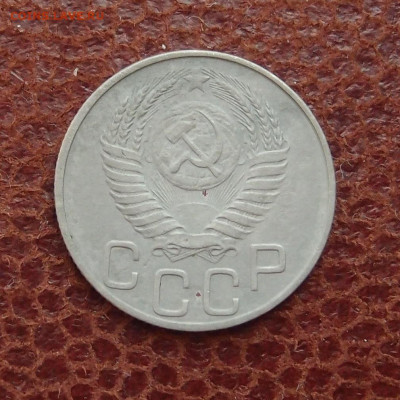20 копеек 1950 год до 11,09 в 22,00 - P8050639.JPG
