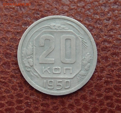 20 копеек 1950 год до 11,09 в 22,00 - P8050630.JPG