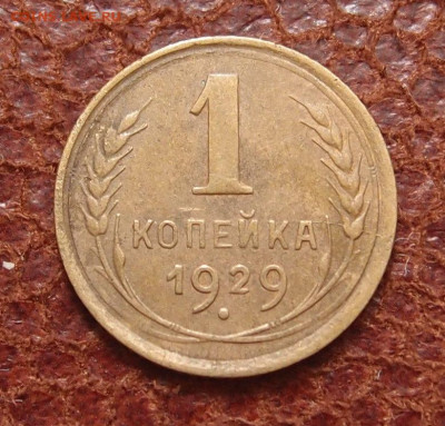1 копейка 1929 год до 11,09 в 22,00 - P9123191.JPG