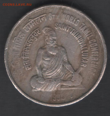 Индия 5 рупий 1995 до 11.09.2020 21.00 мск - Индия 5Rp95 8-я Международная Тамильская Конференция р