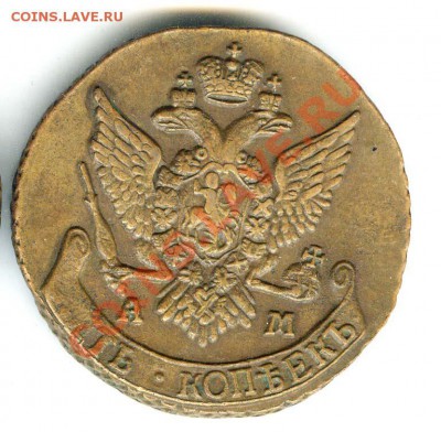 5 копеек 1793 АМ с 92г  до 19 сент 2011г в 22.00 - 0002